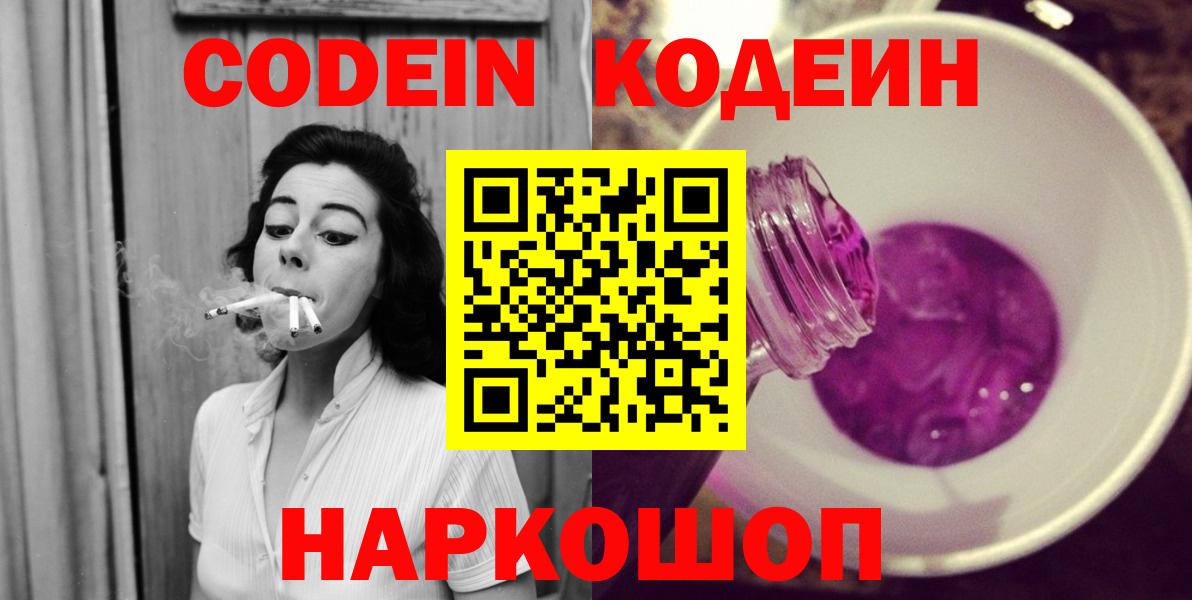 Балтийск  Кодеиновый сироп Lean Purple Drank  Вход с VPN 