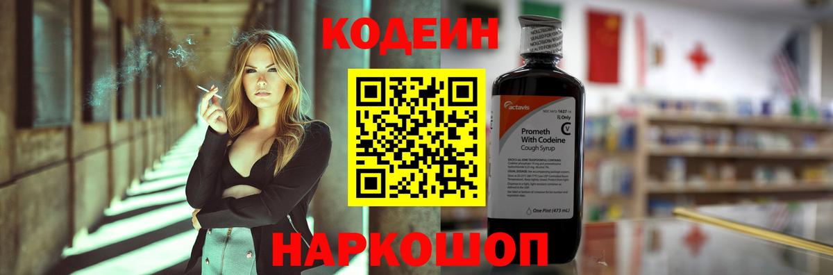 Кодеин Purple Drank Балтийск